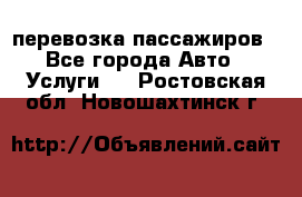 перевозка пассажиров - Все города Авто » Услуги   . Ростовская обл.,Новошахтинск г.